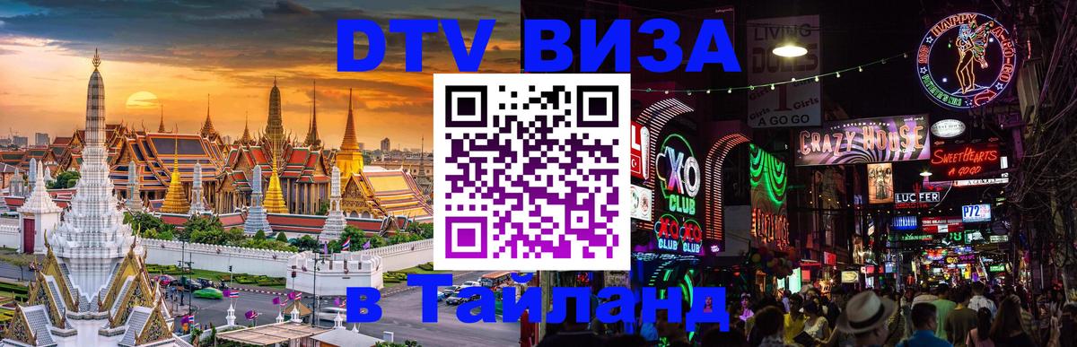 Электронная виза DTV в Тайланд Париж 