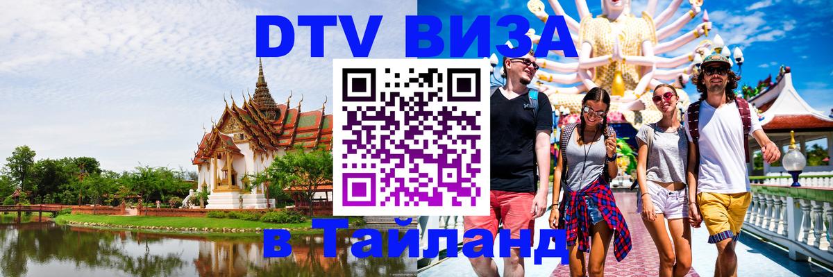 VISA в Тайланд для удалёнщиков 